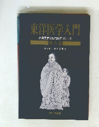 東洋医学入門