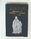 東洋医学入門