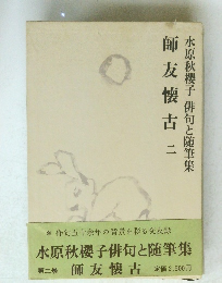 師友懐古 2  水原秋櫻子 俳句と随筆集