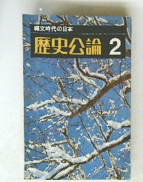 歴史公論　2