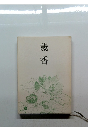 歳香