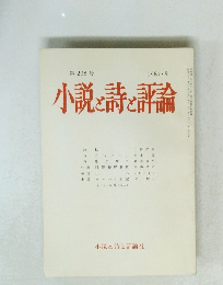 小説と詩と評論 1981年9月号　第208号