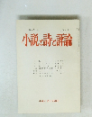 小説と詩と評論 1981年9月号　第208号