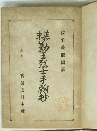 抹勤王烈士手翰抄