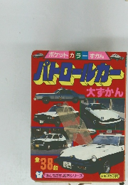 パトロールカー 38　大ずかん