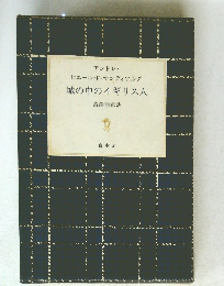 城の中のイギリス人