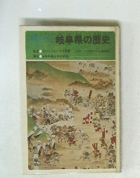岐阜県の歴史