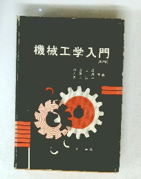 機械工学入門　(第2版)