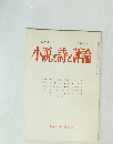 小説と詩と評論　1982年4月号　