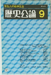 歴史公論9