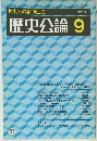歴史公論9