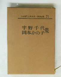 日本現代文學全集・講談社版 71
