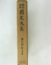 国史大系
