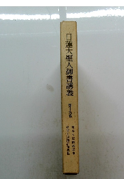 日蓮大聖人御書講義 第十九巻