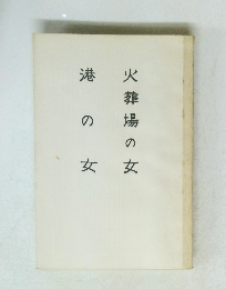 火葬場の女　港の女