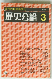 歴史公論3