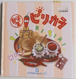 留学生　ピリカラ