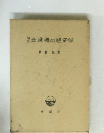 金投機の経済学