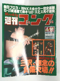 ゴング1994年4月14日