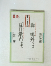 NHKこころをよむ　平成3年8月ー9月