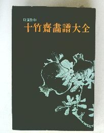 十竹齋畫譜大全