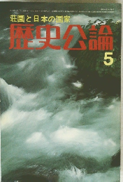 歴史公論　5