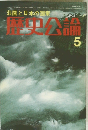 歴史公論　5