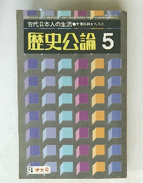 歴史公論5