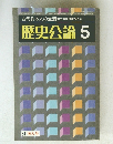 歴史公論5
