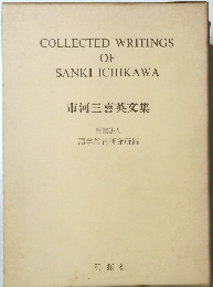 COLLECTED WRITINGS OF SANKI ICHIKAWA