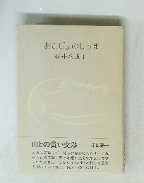 おこじょのしっぽ