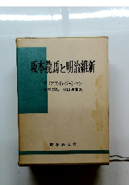 坂本龍馬と明治維新