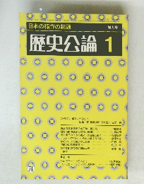 歴史公論1