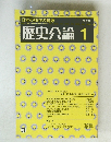 歴史公論1