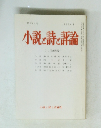 小説と詩と評論　1990年1月号
