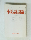 小説と詩と評論　1990年1月号
