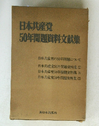 日本共産党50年問題貸料文献集
