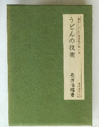 蕎麦うどん名著選集/第八巻 うどんの技術