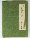 蕎麦うどん名著選集/第八巻 うどんの技術