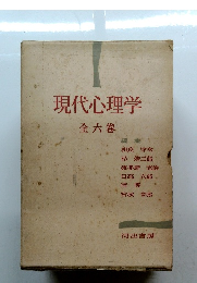 現代心理学　全六卷