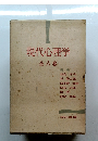 現代心理学　全六卷