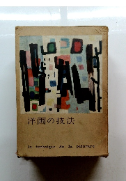 洋画の技法