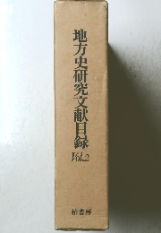 地方史研究文献目録　Vol.2