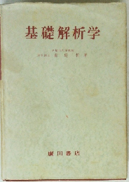 基礎解析学