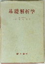 基礎解析学