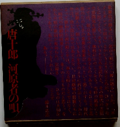 唐十郎河原者の唄