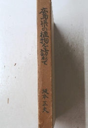 広島県の植物を訪ねて