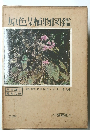 原色日本植物図鑑