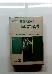 英語スピーチ話し方の基礎 Vol.2