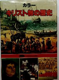 カラー キリスト教の歴史